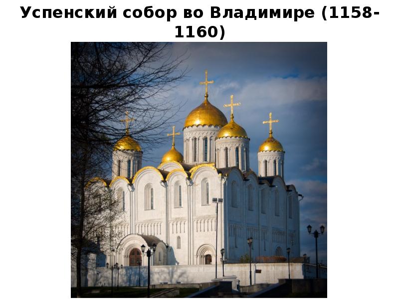Успенский собор во Владимире -