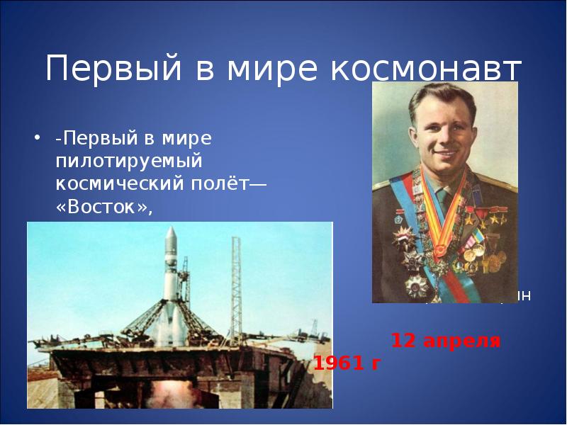 Первый в мире космонавт