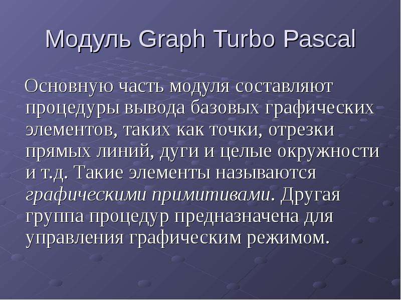 Модуль Graph Turbo Pascal