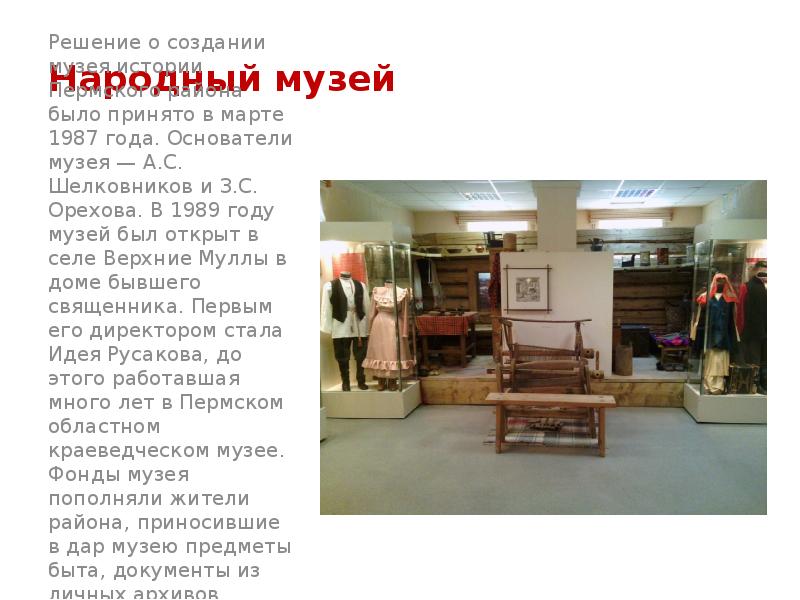Народный музей Решение о