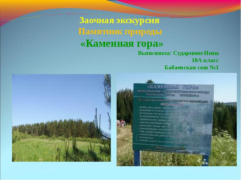 Презентация Памятник природы «Каменная гора»
