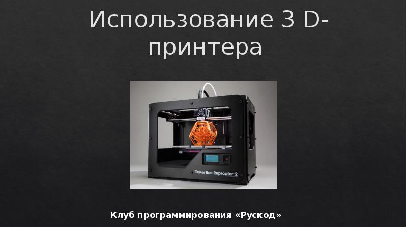 Презентация Использование 3D-принтера