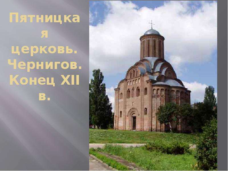 Пятницкая церковь. Чернигов.