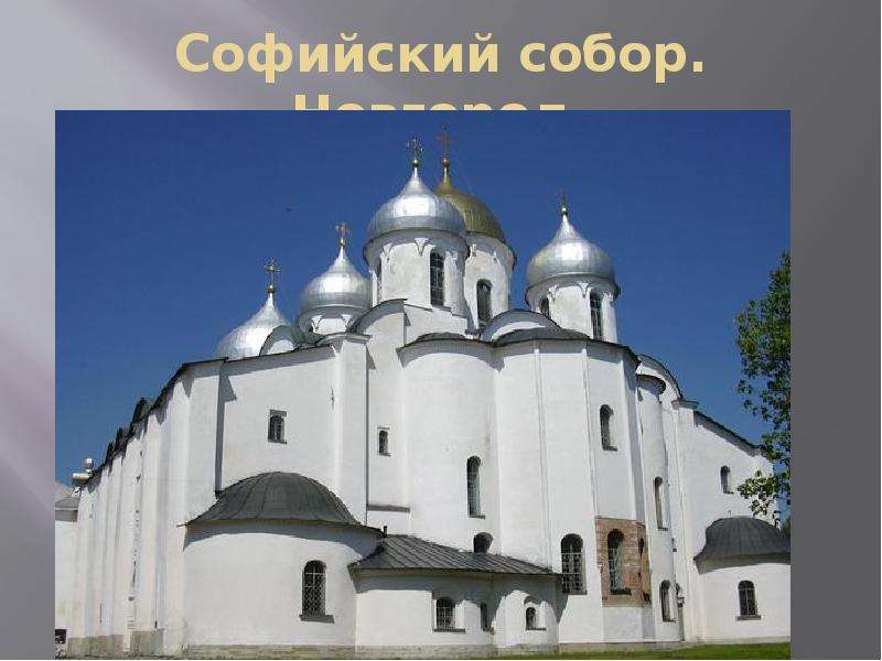 Софийский собор. Новгород.