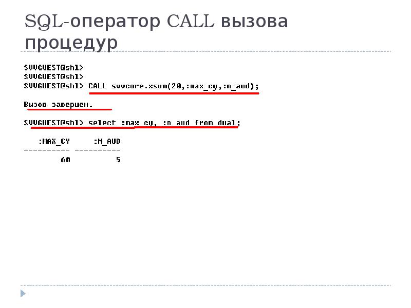 SQL-оператор CALL вызова