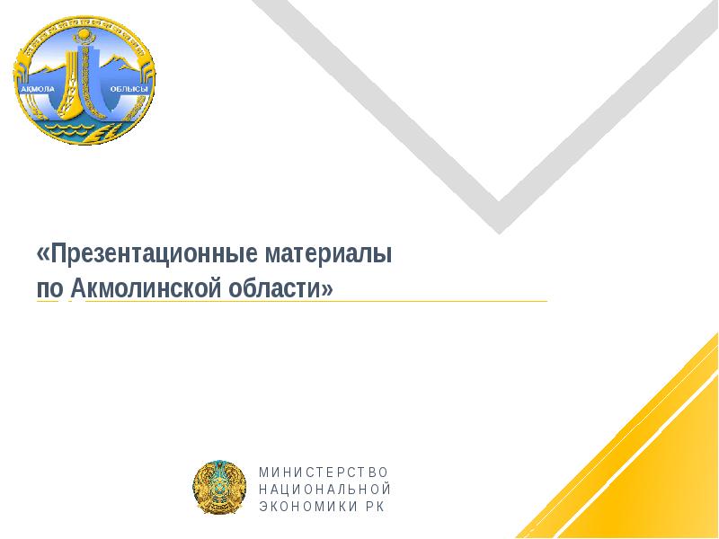 Презентация Вклад Акмолинской области в развитие экономического потенциала Республики Казахстан