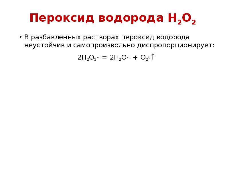 Пероксид водорода H O В