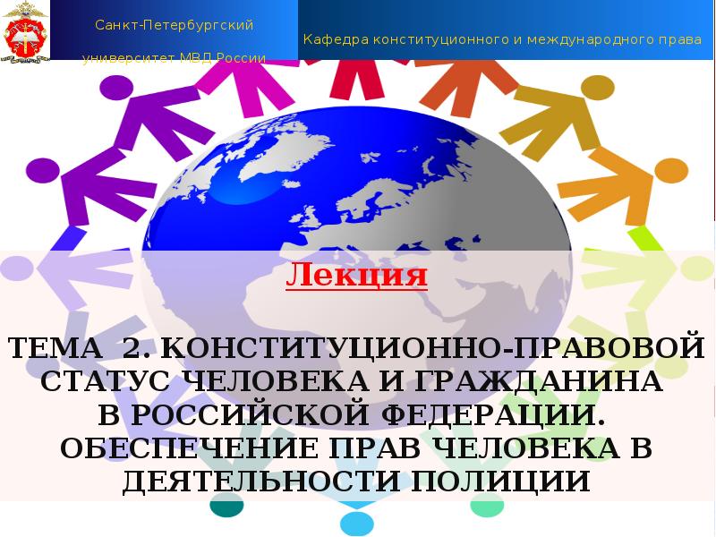 Презентация Конституционно-правовой статус человека и гражданина в РФ. Обеспечение прав человека в деятельности полиции. (Тема 2)