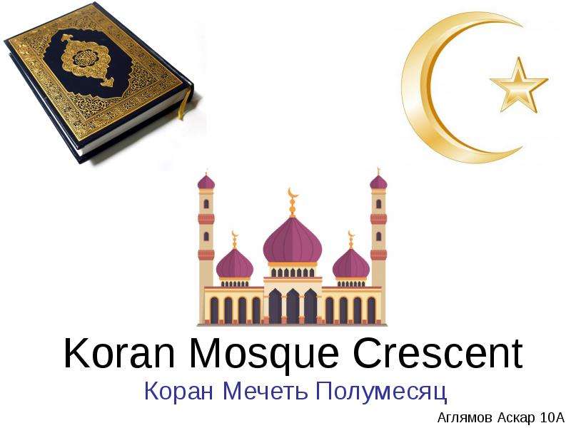Презентация Коран - священная книга мусульман