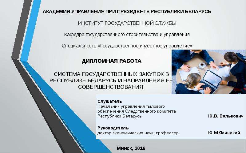 Презентация Система государственных закупок в Республике Беларусь и направления ее совершенствования