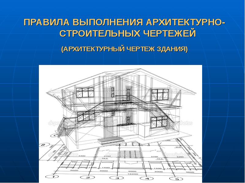 Презентация Правила выполнения архитектурностроительных чертежей