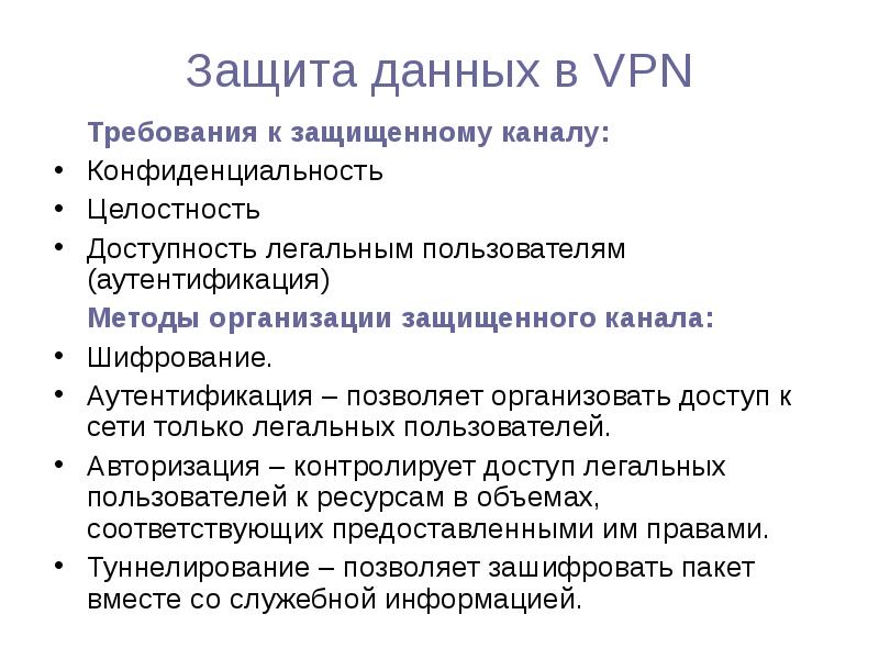 Защита данных в VPN