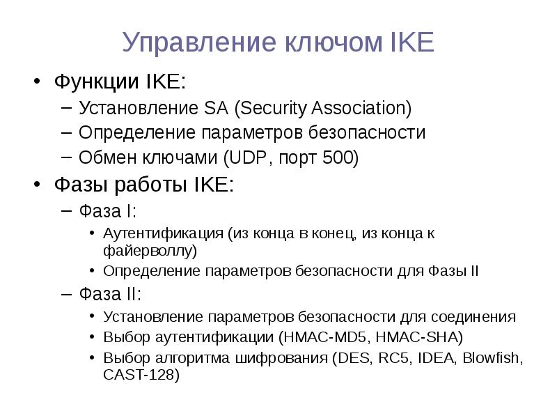 Управление ключом IKE Функции