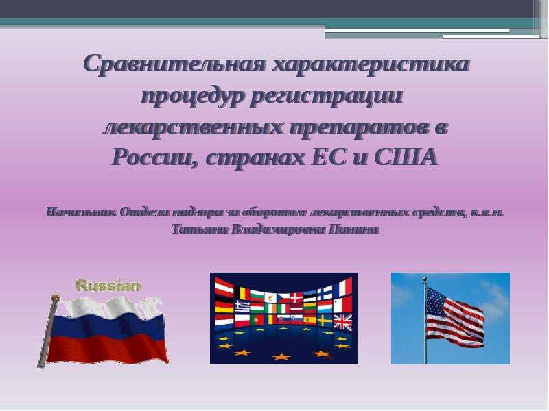 Презентация Сравнительная характеристика процедур регистрации лекарственных препаратов в России, странах ЕС и США