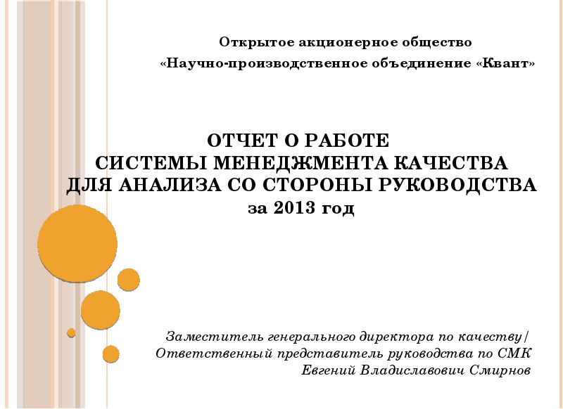 Презентация Отчет о работе системы менеджмента качества для анализа со стороны руководства за 2013 год
