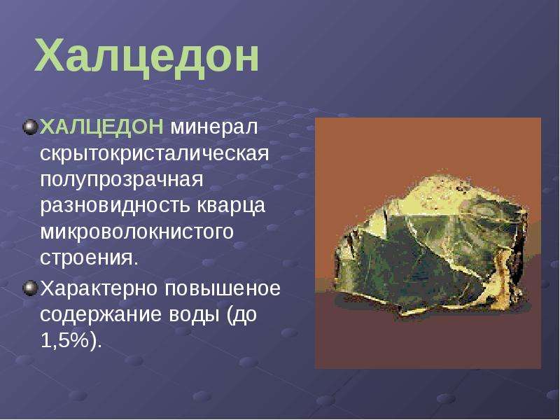 Халцедон ХАЛЦЕДОН минерал