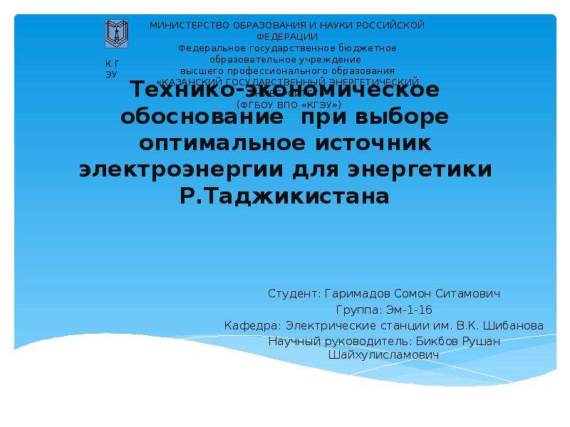 Презентация Технико-экономическое обоснование при выборе оптимального источника электроэнергии для энергетики Республики Таджикистан