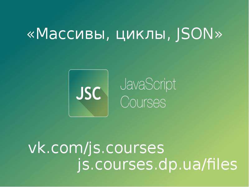 Презентация Массивы, циклы, JSON в JavaScript