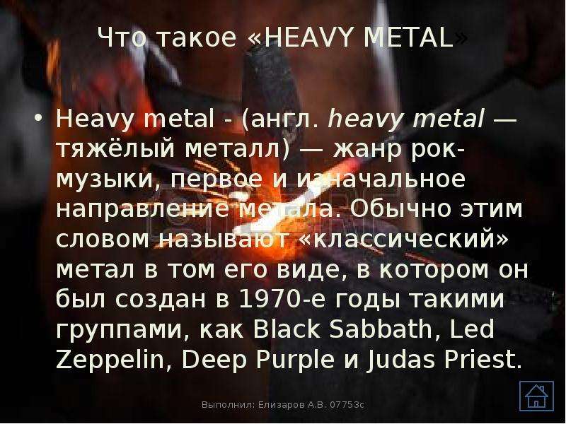 Что такое HEAVY METAL Heavy