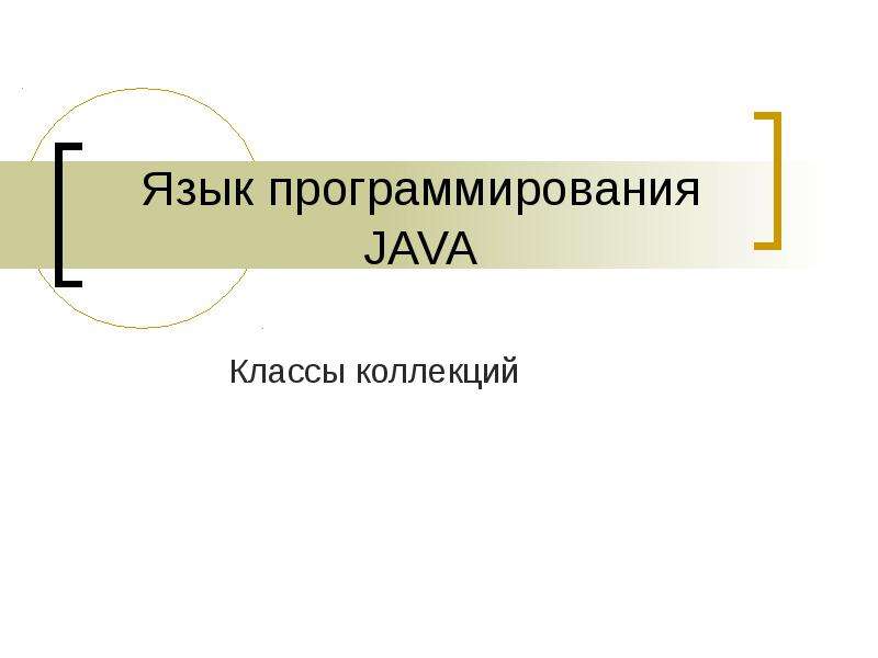 Презентация Язык программирования JAVA. Классы коллекций