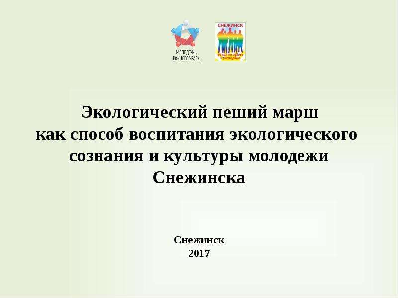 Презентация Экологический пеший марш как способ воспитания экологического сознания и культуры молодежи Снежинска