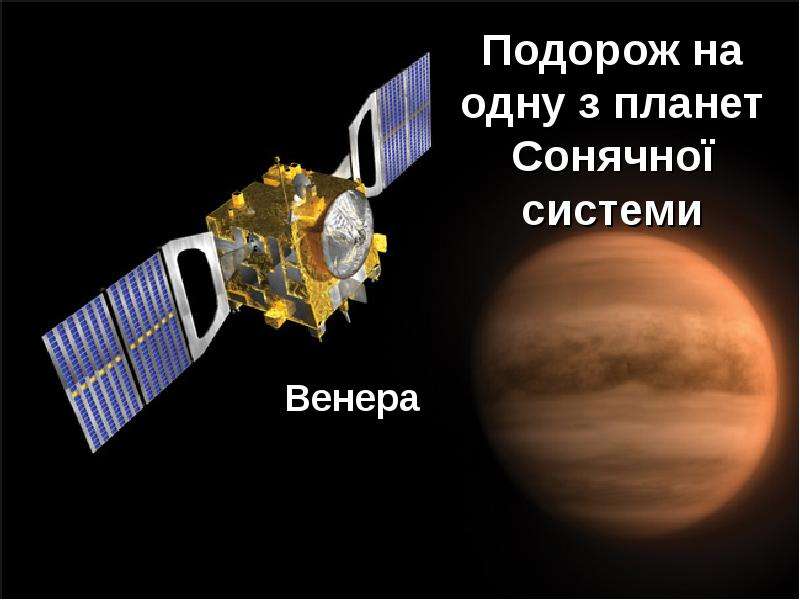 Презентация Подорож на одну з планет Сонячної системи. Венера