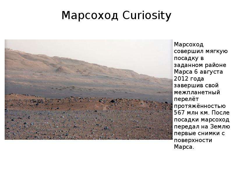 Марсоход Curiosity Марсоход