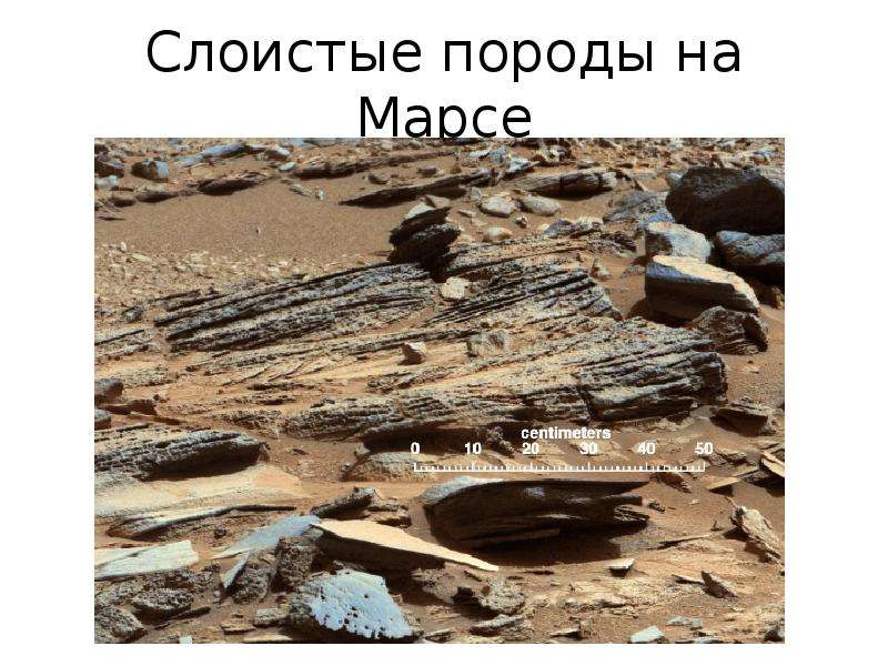 Слоистые породы на Марсе