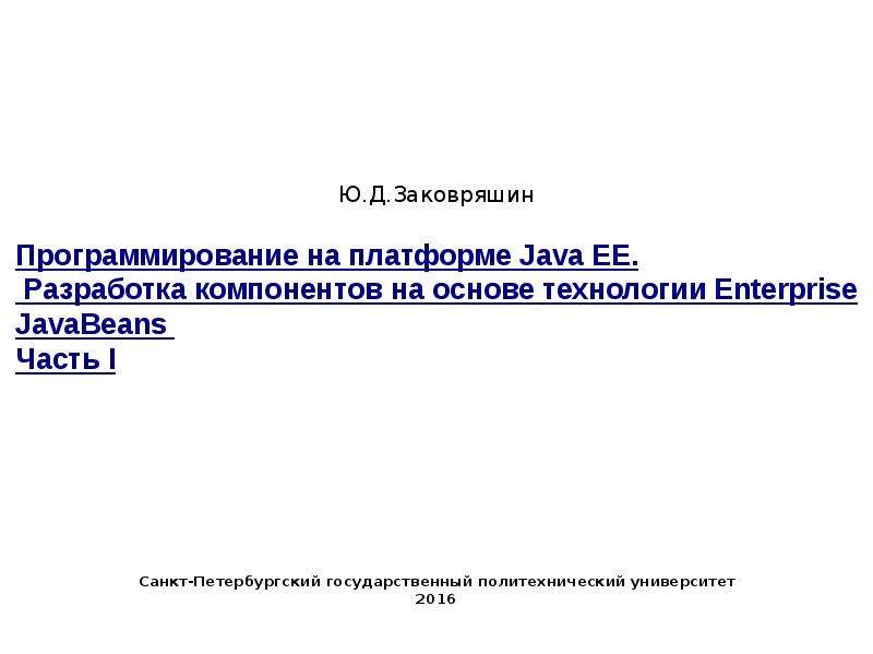 Презентация Программирование на платформе Java EE. Разработка компонентов на основе технологии Enterprise JavaBeans (часть I)