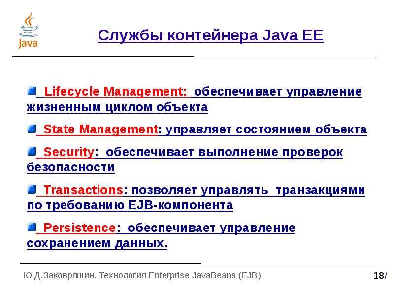 Службы контейнера Java EE
