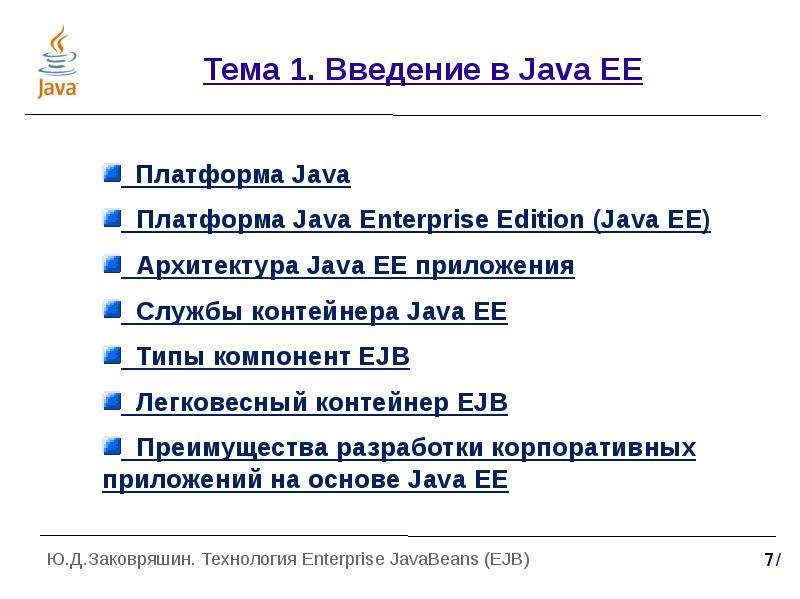 Тема . Введение в Java EE