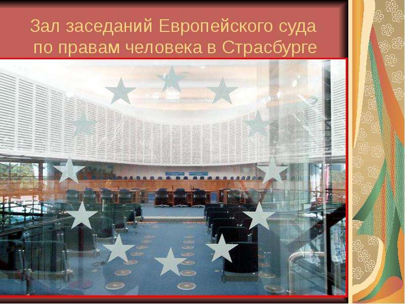 Зал заседаний Европейского