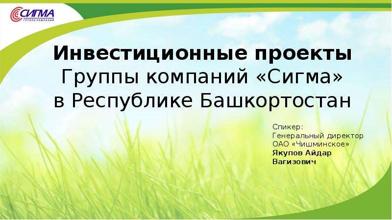 Презентация Инвестиционные проекты Группы компаний «Сигма» в Республике Башкортостан