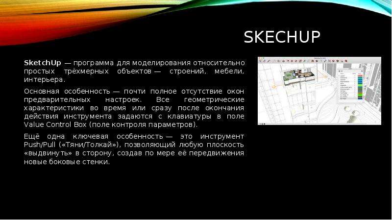 skechup SketchUp программа