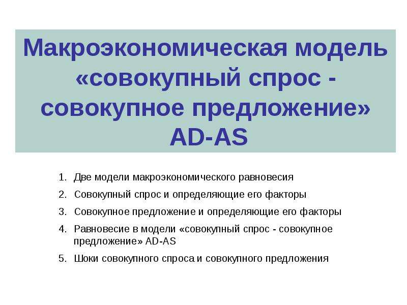 Презентация Макроэкономическая модель «совокупный спрос - совокупное предложение» AD-AS