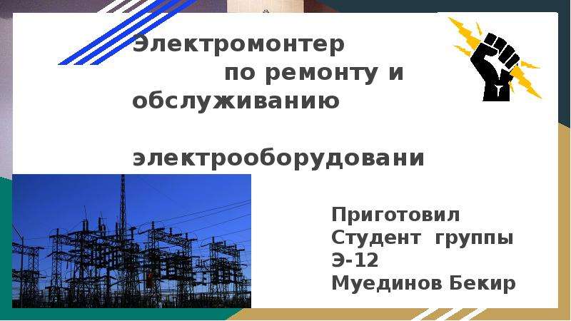 Презентация Электромонтер по ремонту и обслуживанию электрооборудования