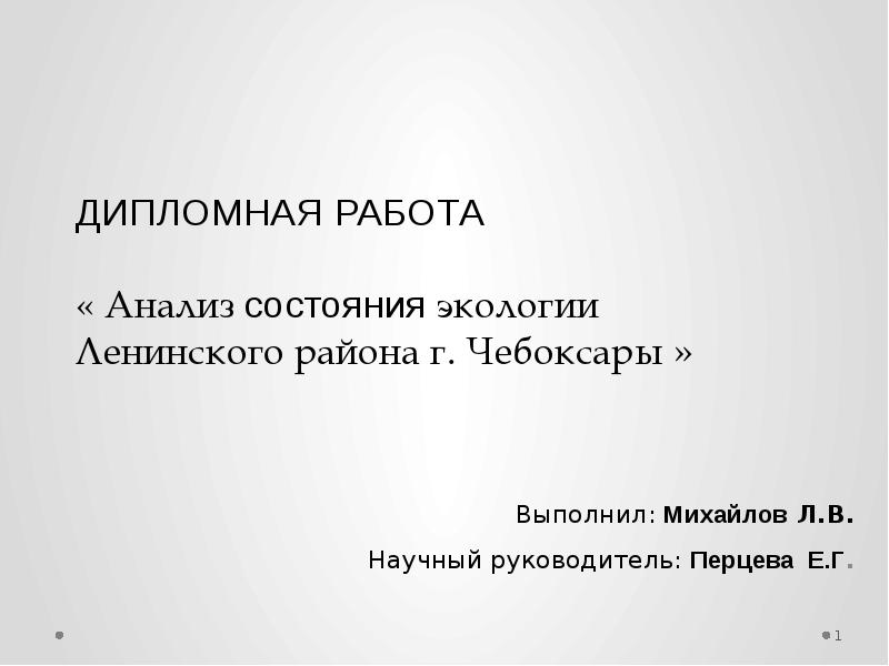 Презентация Анализ состояния экологии Ленинского района г. Чебоксары