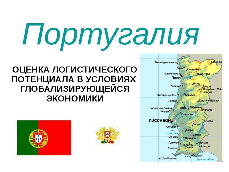 Презентация Португалия. Оценка логистического потенциала в условиях глобализирующейся экономики