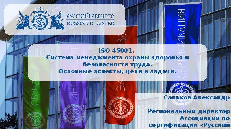 Презентация ISO 45001. Система менеджмента охраны здоровья и безопасности труда