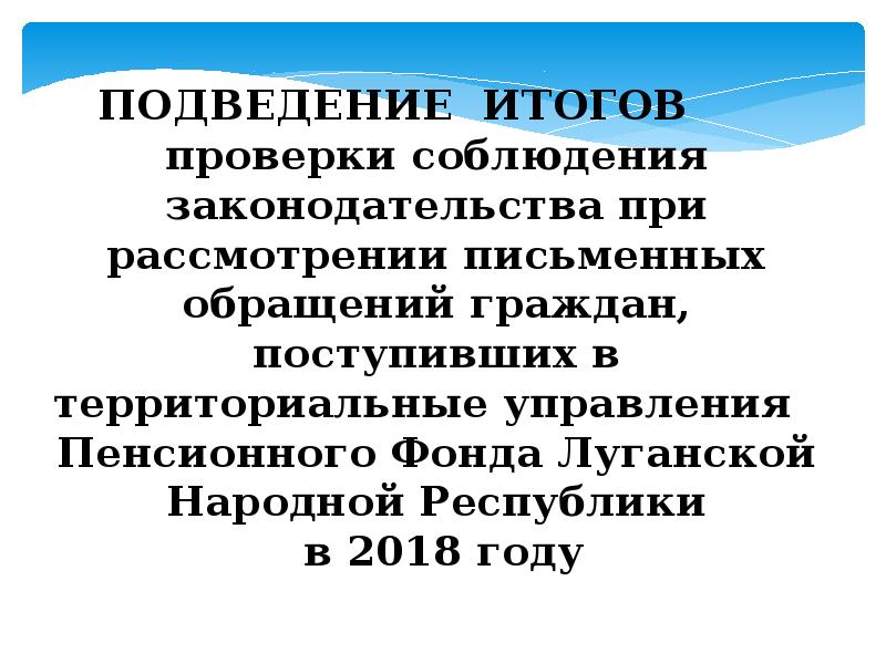Презентация Соблюдение законодательства при рассмотрении письменных обращений граждан, поступивших в пенсионный фонд ЛНР в 2018 году