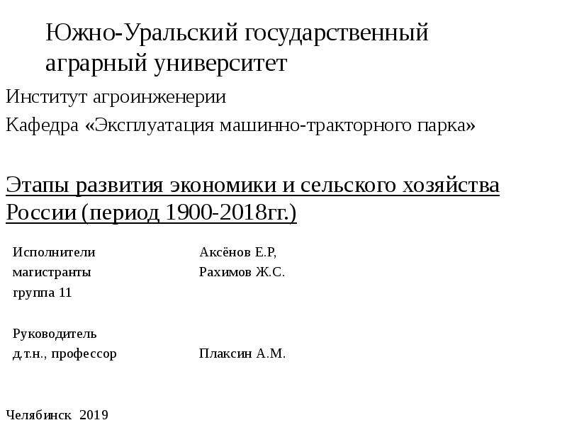 Презентация Этапы развития экономики и сельского хозяйства России (период 1900-2018гг. )