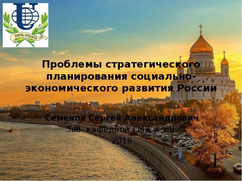 Презентация Проблемы стратегического планирования социально-экономического развития России