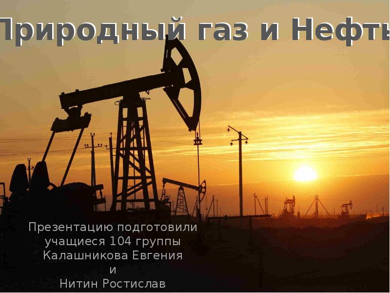 Презентация Природный газ и нефть