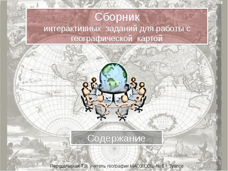 Презентация Сборник интерактивных заданий для работы с географической картой
