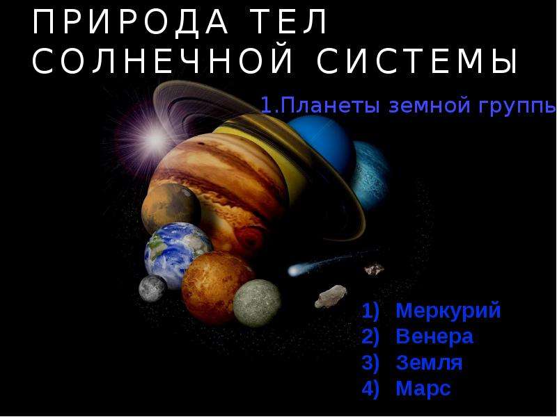 Презентация Природа тел Солнечной системы