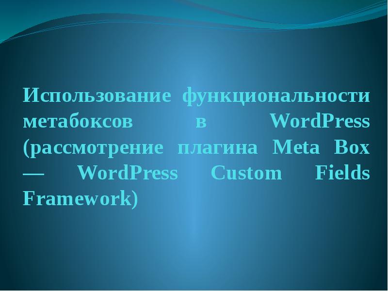 Презентация Использование функциональности метабоксов в WordPress