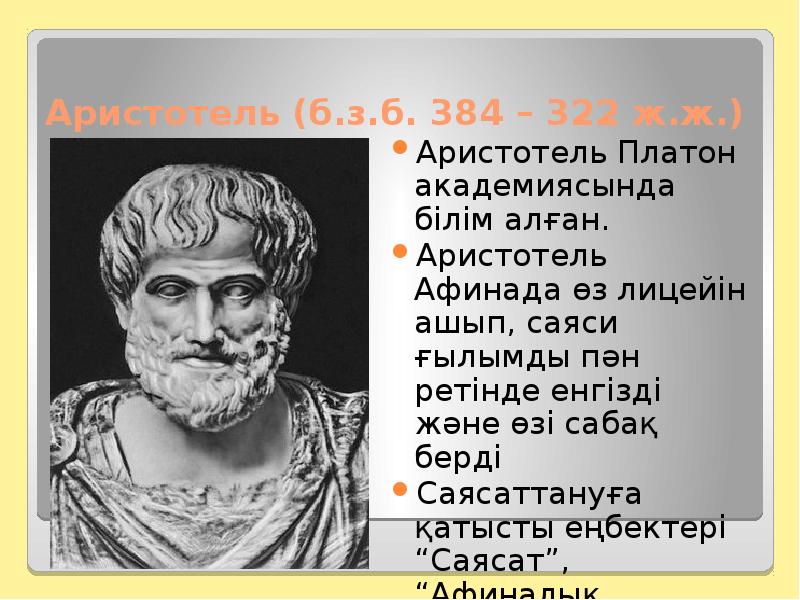Аристотель б.з.б. ж.ж.