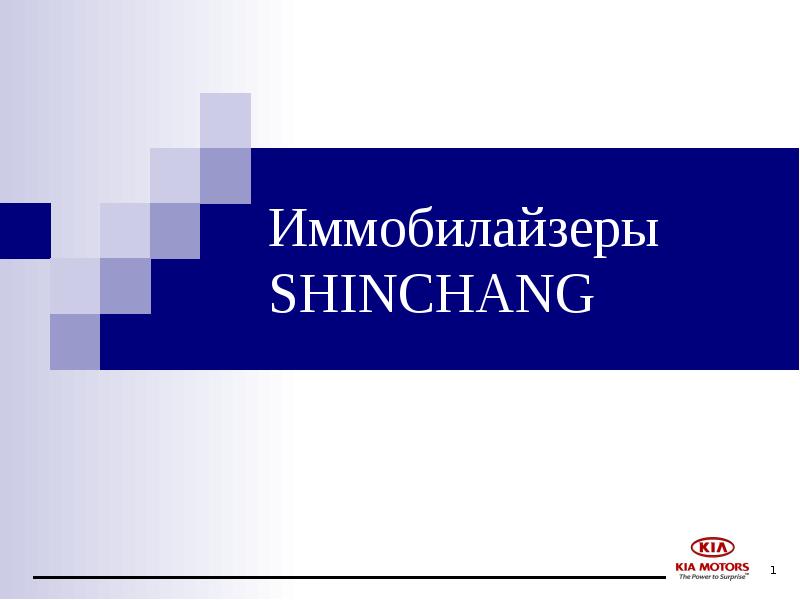 Презентация Иммобилайзеры SHINCHANG