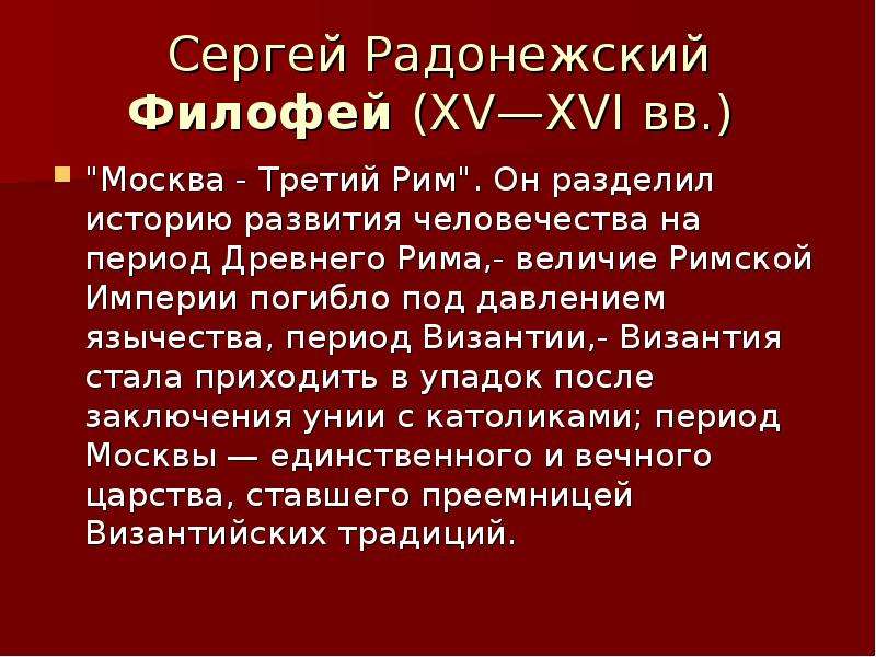 Сергей Радонежский Филофей XV