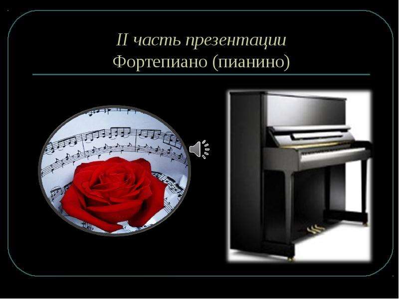 Презентация Фортепиано (пианино)